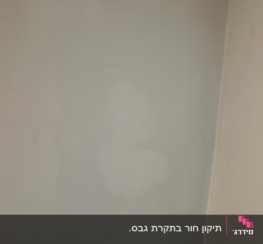 קיר גבס צבוע בגוון בהיר עם תאורה בפינה